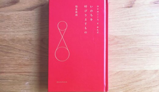 『いのちを呼びさますもの』稲葉俊郎：からだとこころの対話と芸術。