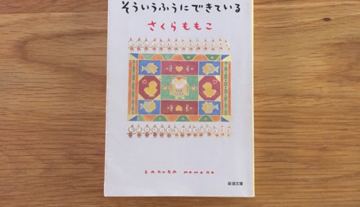 【そういうふうにできている】さくらももこの「脳と心と魂」の考察が面白い。