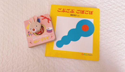0歳児｜お気に入りの絵本「ごぶごぶごぼごぼ」指人形絵本「はいどうぞ」