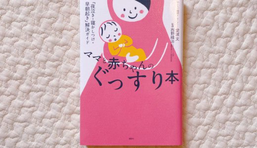 赤ちゃんの睡眠の質を高めるセルフねんね。