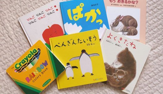 0歳児のお気に入り絵本（2）｜絵本選びのキーワード