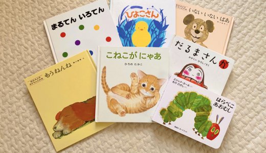 0歳児のお気に入り絵本（4）｜外出できない今だからこそ絵本を楽しみたい。