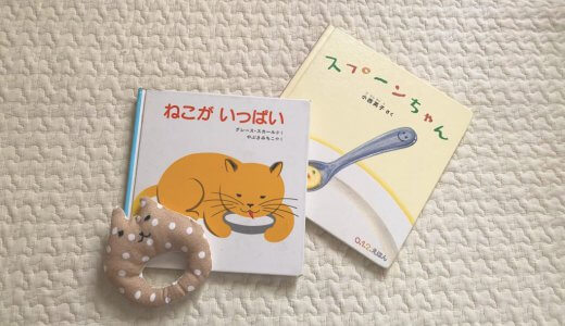 【1歳】絵本の記録（7）ねこがいっぱい／スプーンちゃん